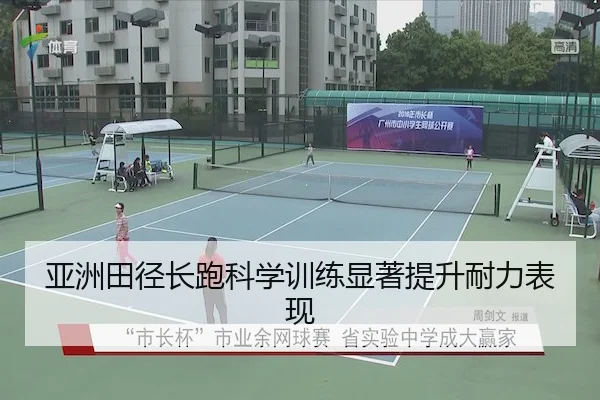 亚洲田径长跑科学训练显著提升耐力表现